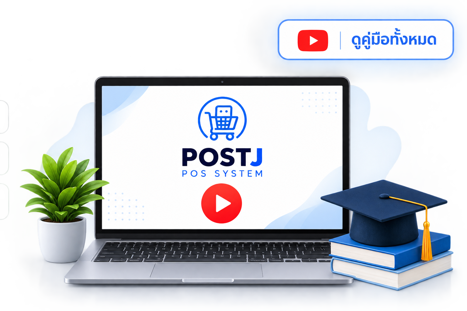 คู่มือ POSTJ